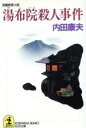 【中古】 湯布院殺人事件 光文社文庫/内田康夫(著者)