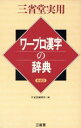 三省堂編修所(編者)販売会社/発売会社：三省堂/ 発売年月日：1994/08/01JAN：9784385142296