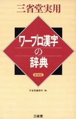 【中古】 ワープロ漢字の辞典 三省堂実用／三省堂編修所(編者)