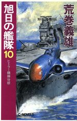【中古】 旭日の艦隊(10) ヒトラー精神分析 C・NOVELS/荒巻義雄(著者)