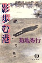 【中古】 影歩む港 徳間文庫／菊地秀行(著者)