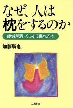 【中古】 なぜ、人は枕をするのか 疲労解消ぐっすり眠れる本／加藤勝也【著】