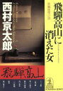 【中古】 飛騨高山に消えた女 光文社文庫/西村京太郎(著者)