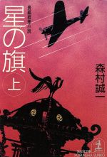 【中古】 星の旗(上) 光文社文庫／森村誠一(著者)