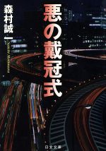 【中古】 悪の戴冠式 日文文庫／森村誠一(著者)