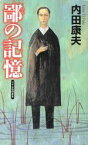 【中古】 鄙の記憶 幻冬舎ノベルス幻冬舎推理叢書／内田康夫(著者)