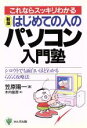 【中古】 はじめての人のパソコン入門塾 シロウトでも面白いほどわかるらくらく攻略法/笠原陽一(著者),木内俊彦