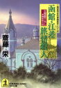 【中古】 函館・江差旅情殺人 光文社文庫二階堂特命刑事調査官シリーズ/斎藤栄(著者)