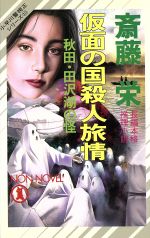 【中古】 仮面の国殺人旅情 秋田 田沢湖の怪 小早川警視正シリーズ 10 ノン ノベル538／斎藤栄(著者)