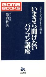 【中古】 いまさら聞けないパソコ