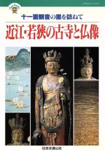 【中古】 近江・若狭の古寺と仏像 十一面観音の里を訪ねて JTBキャンブックス／日本交通公社出版事業局