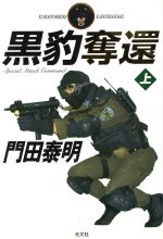 【中古】 黒豹奪還(上) Kurohyo　zenshu／門田泰明(著者)