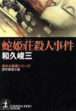 【中古】 蛇姫荘殺人事件 赤かぶ検事シリーズ 光文社文庫／和久峻三(著者)