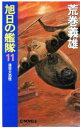 【中古】 旭日の艦隊(11) 後世大恐慌 C・NOVELS／荒巻義雄(著者)