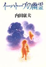 【中古】 イーハトーブの幽霊／内田康夫(著者)
