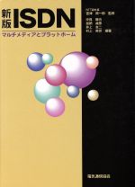 【中古】 新版　ISDN マルチメディアとプラットホーム／沖見勝也(著者),井上友二(著者),加納貞彦(著者),村上英世(著者)