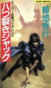 【中古】 八つ裂きジャック ジョイ・ノベルス/菊地秀行(著者)(3)