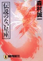 【中古】 伝説のない星座 ノン・ポシェット／森村誠一(著者)