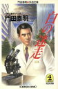 門田泰明(著者)販売会社/発売会社：光文社/ 発売年月日：1995/10/20JAN：9784334721312