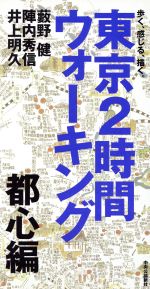 【中古】 東京2時間ウォーキング 都心編 歩く、感じる、描く。 都心編/藪野健(著者),陣内秀信(著者),井上明久(著者)