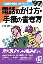 【中古】 就職活動のための電話のかけ方・手紙の書き方(’97年度) ／石川忠夫(著者) 【中古】afb