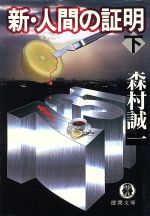 【中古】 新・人間の証明(下) 徳間文庫／森村誠一(著者) 【中古】afb