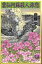 【中古】 雲仙阿蘇殺人旅愁 徳間文庫/斎藤栄(著者) 【中古】afb 110円