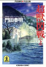 【中古】 超獣閃戦(上) 門田泰明作品全集 光文社文庫／門田泰明(著者)