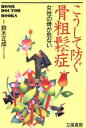 【中古】 こうして防ぐ骨粗鬆症 女性の骨が危ない HOME　DOCTOR　BOOKS／病気の知識