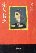 【中古】 楽しい貧乏 無頼派作家の青春記 広済堂文庫ヒューマンセレクト/エッセイ