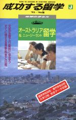 【中古】 成功する留学(’95〜’96版) オーストラリア＆ニュージーランド留学 地球の歩き方／地球の歩き方編集室(その他) 【中古】afb