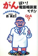 【中古】 はい！がん電話相談室で