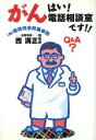 【中古】 はい!がん電話相談室です!! Q&A?/癌