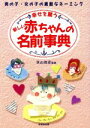 【中古】 幸せを願う　新しい赤ちゃんの名前事典 男の子・女の子の素敵なネーミング／名付け・姓名判断