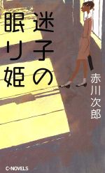 【中古】 迷子の眠り姫 C・NOVELS／赤川次郎(著者)