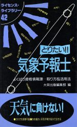 【中古】 とりたい！！気象予報士 よくばり資格情報源…取り方＆活用法 ライセンス・ライブラリー42／大栄出版