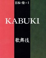 【中古】 日本を楽しむ(1) 歌舞伎／歌舞伎・能楽・狂言ほか