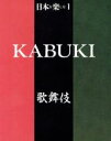 【中古】 日本を楽しむ(1) 歌舞伎／歌舞伎・能楽・狂言ほか