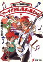【中古】 アーサガ王妃と電卓の騎士たち 極道くん漫遊記外伝 2 電撃文庫/中村うさぎ(著者)