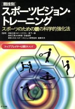 【中古】 競技別スポーツビジョン・トレーニング スポーツのための眼の科学的強化法／トレーニング・エ..