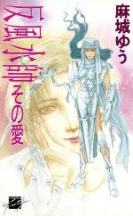 【中古】 反風水師その愛 C★NOVELSフ