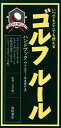 【中古】 いつでもどこでも使えるゴルフルールハンドブック いつでもどこでも使える/池田書店