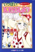【中古】 いっぱいKISSしよう パレット文庫唯&トキオシリーズ/武内昌美(著者)
