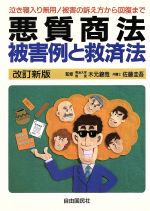 【中古】 悪質商法被害例と救済法 泣き寝入り無用！被害の訴え方から回復まで ／消費社会・消費者問題(その他) 【中古】afb