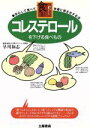 【中古】 コレステロールを下げる食べもの 安心して食べて快適に長生きする法 オール図解シリーズ/食事療法(3)