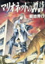 菊地秀行(著者)販売会社/発売会社：朝日ソノラマ/ 発売年月日：1994/09/30JAN：9784257766933