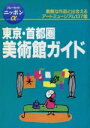 【中古】 東京・首都圏美術館ガイド ブルーガイドニッポンアルファ211／ブルーガイド編集部