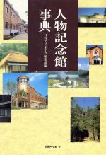 【中古】 人物記念館事典／日外アソシエーツ