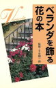 【中古】 ベランダを飾る花の本／学習研究社