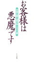 【中古】 お客様は悪魔です 全国公募入選作品・300選/かんき出版